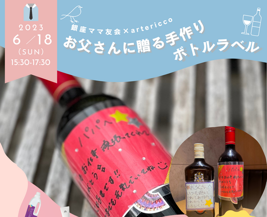 毎日頑張るお父さんへ!父の日ギフトセットとイベントの紹介!|artericco:オーガニックライフスタイルショップ