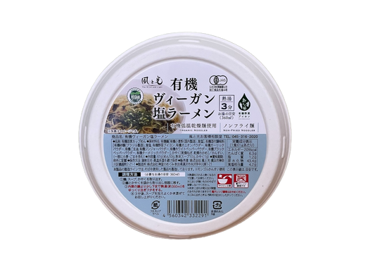 有機ヴィーガン塩ラーメン【風と光】